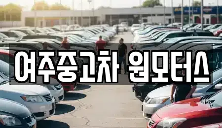 경기도 여주시 홍문동 중고차매매,단기렌트카,중고차매입,장기렌트카,중고차,렌트카