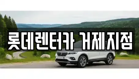 경남 거제시 장평동 단기렌트카 전문 롯데렌터카 거제지점