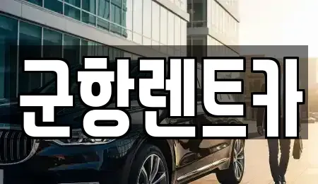 경남 거제시 장평동 렌트카 전문 군항렌트카