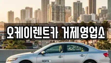 경남 거제시 장평동 렌트카 전문 오케이렌트카 거제영업소