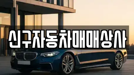 경남 거제시 장평동 중고차매매 전문 신구자동차매매상사