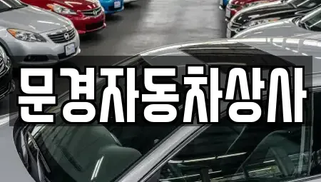 경북 문경시 산양면 장기렌트카,중고차,렌트카,단기렌트카,중고차매입,중고차매매