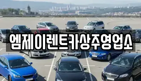 경북 상주시 냉림동 렌트카 전문 엠제이렌트카상주영업소