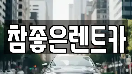 경북 상주시 냉림동 렌트카 전문 참좋은렌트카