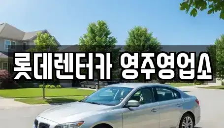 경북 영주시 이산면 렌트카 전문 롯데렌터카 영주영업소