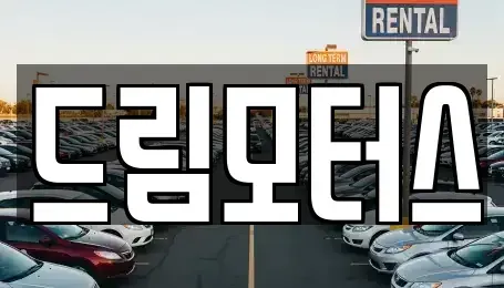 경북 영주시 이산면 중고차매매 전문 드림모터스