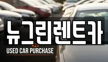 경북 칠곡군 왜관읍 렌트카,단기렌트카,장기렌트카,중고차,중고차매매,중고차매입