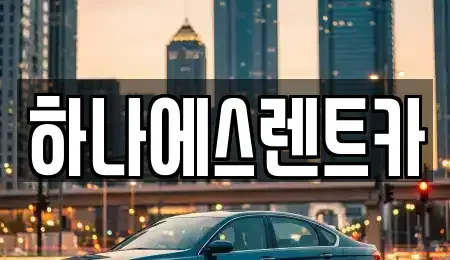 경북 칠곡군 왜관읍 렌트카 전문 하나에스렌트카