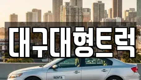 경북 칠곡군 왜관읍 중고차 전문 대구대형트럭