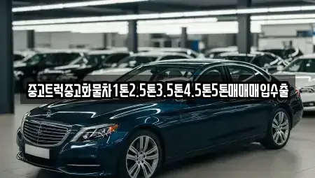 경북 칠곡군 왜관읍 중고차 전문 중고트럭중고화물차1톤2.5톤3.5톤4.5톤5톤매매매입수출