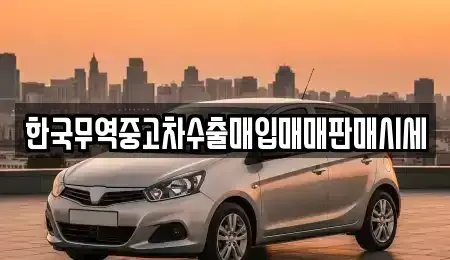 경북 칠곡군 왜관읍 중고차매입 전문 한국무역중고차수출매입매매판매시세