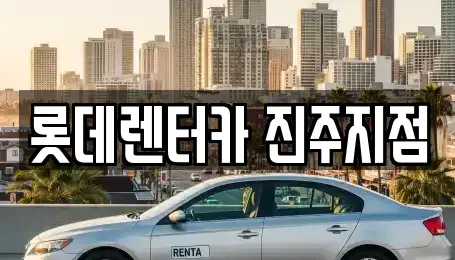 경상남도 진주시 정촌면 단기렌트카,중고차매입,중고차매매,중고차,렌트카,장기렌트카