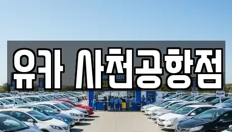 경상남도 진주시 정촌면 렌트카 전문 유카 사천공항점