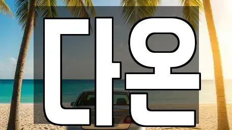 경상남도 진주시 정촌면 중고차매매 전문 다온