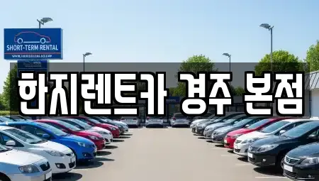 경상북도 경주시 용강동 렌트카 전문 한지렌트카 경주 본점