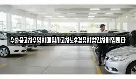 경상북도 경주시 용강동 중고차매입 전문 수출중고차수입차매입사고차노후경유차법인차매입센타