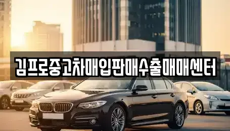 경상북도 울진군 근남면 중고차 전문 김프로중고차매입판매수출매매센터