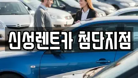 광주 광산구 단기렌트카 전문 신성렌트카 첨단지점