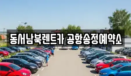 광주 광산구 렌트카 전문 동서남북렌트카 공항송정예약소