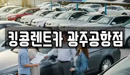 광주 광산구 렌트카,단기렌트카,장기렌트카,중고차,중고차매매,중고차매입