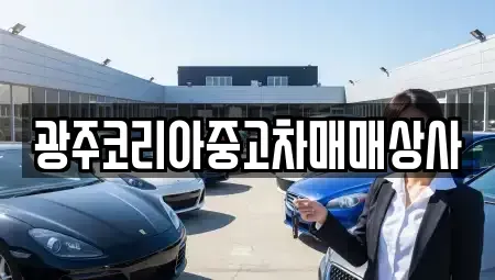 광주 광산구 중고차 전문 광주코리아중고차매매상사
