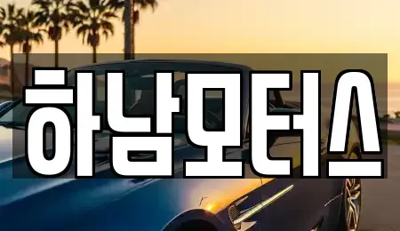 광주 광산구 중고차 전문 하남모터스