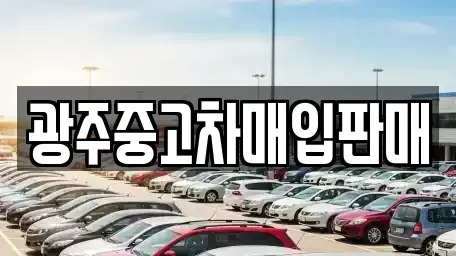 광주 광산구 중고차매입 전문 광주중고차매입판매