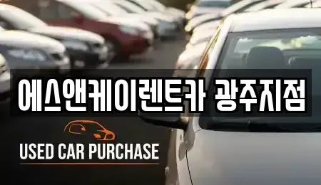 광주광역시 광산구 운남동 렌트카 전문 에스앤케이렌트카 광주지점