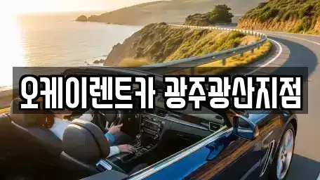 광주광역시 광산구 운남동 렌트카 전문 오케이렌트카 광주광산지점