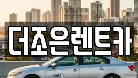 광주광역시 광산구 운남동 장기렌트카,중고차,렌트카,단기렌트카,중고차매입,중고차매매