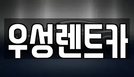 광주광역시 광산구 운남동 장기렌트카 전문 우성렌트카