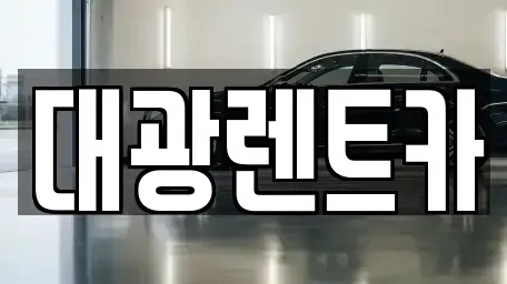 광주광역시 동구 동명동 렌트카 전문 대광렌트카