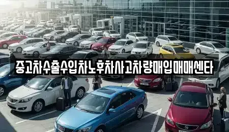 광주광역시 동구 동명동 중고차매입 전문 중고차수출수입차노후차사고차량매입매매센타