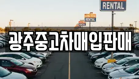 광주광역시 동구 충장로3가 중고차매입 전문 광주중고차매입판매