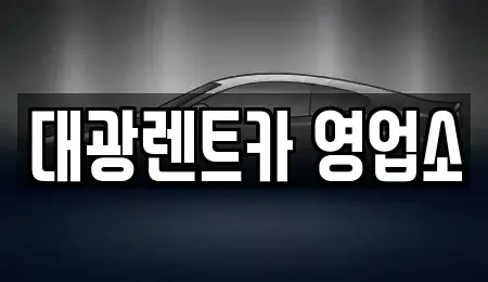 광주광역시 북구 각화동 렌트카 전문 대광렌트카 영업소