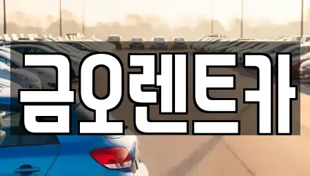 대구 북구 노곡동 렌트카 전문 금오렌트카