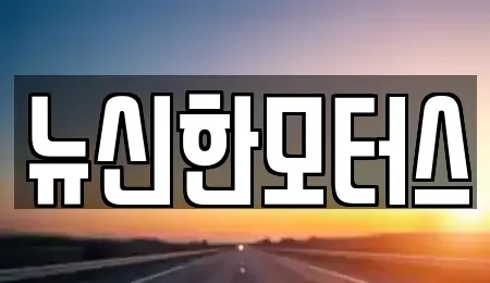 대전 동구 신하동 중고차,렌트카,중고차매입,중고차매매,장기렌트카,단기렌트카