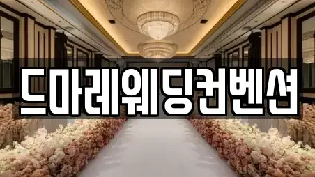 드마레웨딩컨벤션