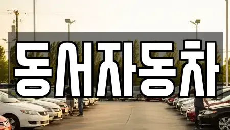 부산 강서구 범방동 중고차,렌트카,중고차매입,중고차매매,장기렌트카,단기렌트카