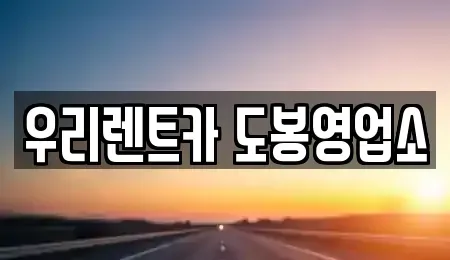 서울 도봉구 방학동 렌트카 전문 우리렌트카 도봉영업소