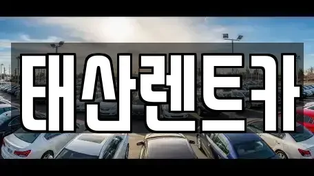 서울 도봉구 방학동 렌트카 전문 태산렌트카