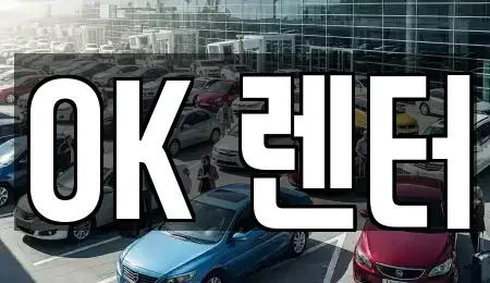 서울 성북구 보문동6가 렌트카 전문 OK 렌터