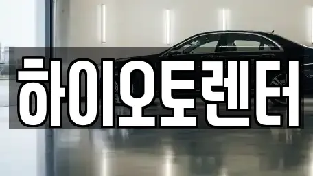 서울 성북구 보문동6가 렌트카 전문 하이오토렌터