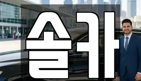 서울 성북구 보문동6가 중고차 전문 솔카