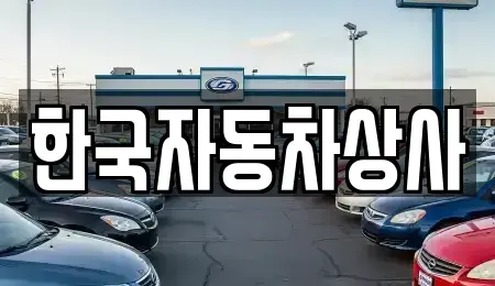 서울 성북구 보문동6가 중고차 전문 한국자동차상사