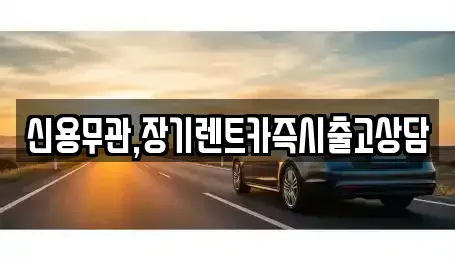 서울특별시 영등포구 도림동 장기렌트카 전문 신용무관,장기렌트카즉시출고상담