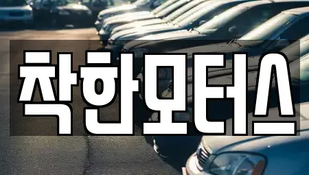 서울특별시 영등포구 도림동 중고차 전문 착한모터스