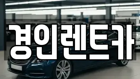 인천 중구 항동2가 렌트카 전문 경인렌트카