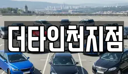 인천 중구 항동2가 렌트카 전문 더타인천지점