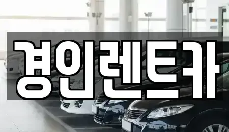 인천광역시 계양구 하야동 렌트카 전문 경인렌트카